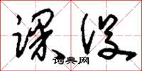 刘少英课役草书怎么写