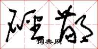 刘少英硁鄙草书怎么写