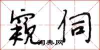 段相林窥伺行书怎么写