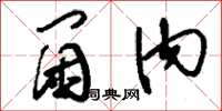 刘少英阃内草书怎么写