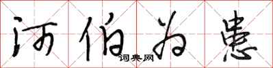 段相林河伯为患行书怎么写