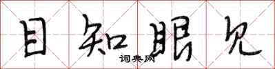 段相林目知眼见行书怎么写