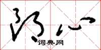 刘少英朗心草书怎么写