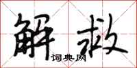 段相林解救行书怎么写