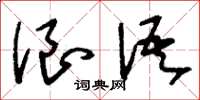 刘少英浪语草书怎么写