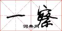 段相林一察行书怎么写