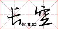 段相林长空行书怎么写