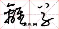 刘少英离草草书怎么写
