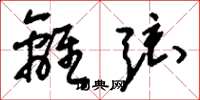 刘少英离弦草书怎么写