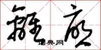 刘少英离忧草书怎么写