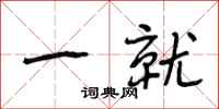 段相林一就行书怎么写