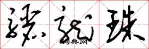 刘少英骊龙珠草书怎么写