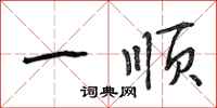 段相林一顺行书怎么写