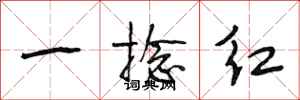 段相林一捻红行书怎么写