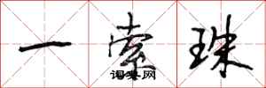 段相林一索珠行书怎么写