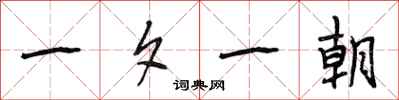 段相林一夕一朝行书怎么写