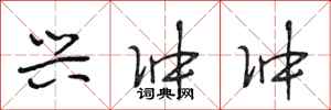 段相林兴冲冲行书怎么写