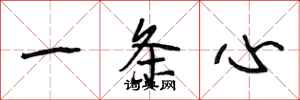 段相林一条心行书怎么写