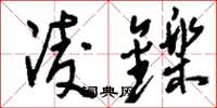 刘少英凌铄草书怎么写