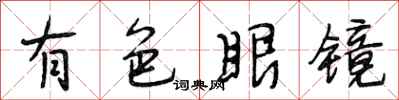 段相林有色眼镜行书怎么写