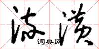 刘少英流潢草书怎么写