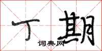 段相林丁期行书怎么写