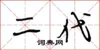 段相林二代行书怎么写