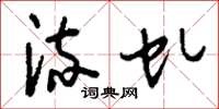 刘少英流虬草书怎么写
