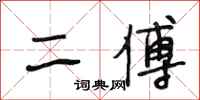 段相林二傅行书怎么写