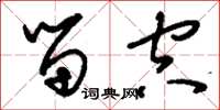 刘少英留空草书怎么写