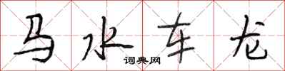 段相林马水车龙行书怎么写