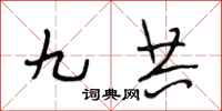 段相林九共行书怎么写