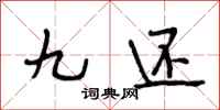 段相林九还行书怎么写