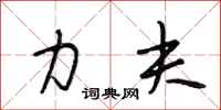 段相林力夫行书怎么写