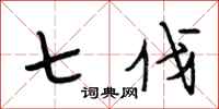 段相林七伐行书怎么写