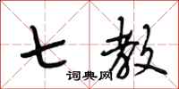 段相林七教行书怎么写