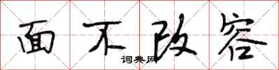 段相林面不改容行书怎么写