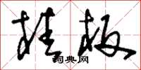刘少英桂板草书怎么写