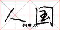 段相林人国行书怎么写