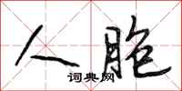 段相林人胞行书怎么写