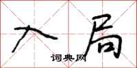 段相林入局行书怎么写