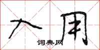 段相林入用行书怎么写