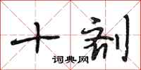 段相林十剂行书怎么写