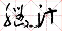 刘少英脑汁草书怎么写
