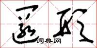 刘少英匿形草书怎么写