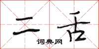 段相林二舌行书怎么写
