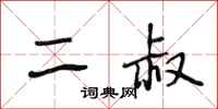 段相林二叔行书怎么写
