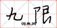 段相林九限行书怎么写