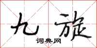 段相林九旋行书怎么写