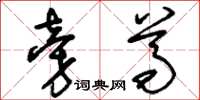 刘少英旁尊草书怎么写